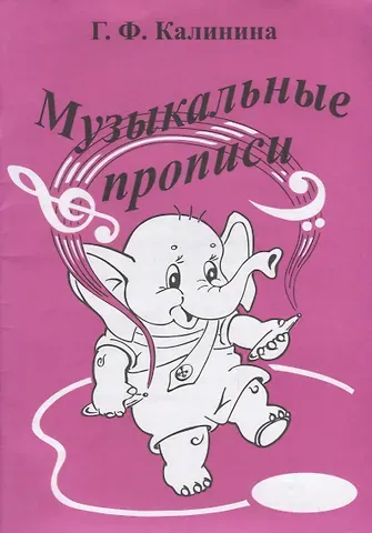 Галина Федоровна Калинина Музыкальные прописи