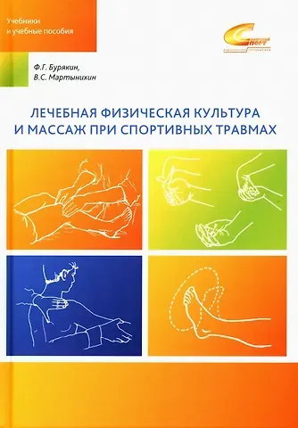 Феликс Григорьевич Бурякин, Владислав Семенович Мартынихин Лечебная физическая культура и массаж при спортивных травмах