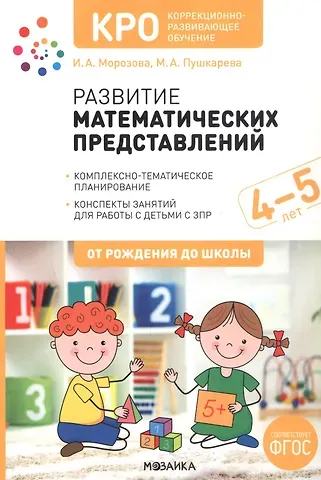 Марина Анатольевна Пушкарева, Ирина Александровна Морозова КРО. Развитие математических представлений. Конспекты занятий для работы с детьми с ЗПР 4-5 лет