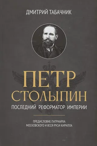 Дмитрий Владимирович Табачник Петр Столыпин: последний реформатор империи