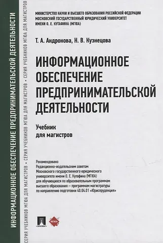 Татьяна Александровна Андронова, Наталия Владимировна Кузнецова Информационное обеспечение предпринимательской деятельности: учебник для магистров