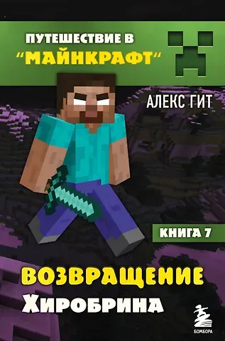 Алекс Гит Путешествие в Майнкрафт. Книга 7. Возвращение Хиробрина