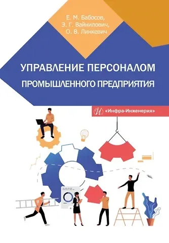 Ольга Викторовна Линкевич, Евгений Михайлович Бабосов, Элла Геннадьевна Вайнилович Управление персоналом промышленного предприятия: учебное пособие