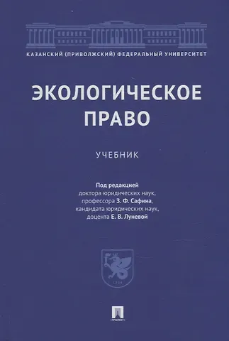 Экологическое право: учебник