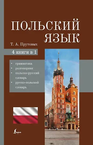 Татьяна Анатольевна Прутовых Польский язык. 4-в-1: грамматика, разговорник, польско-русский словарь, русско-польский словарь