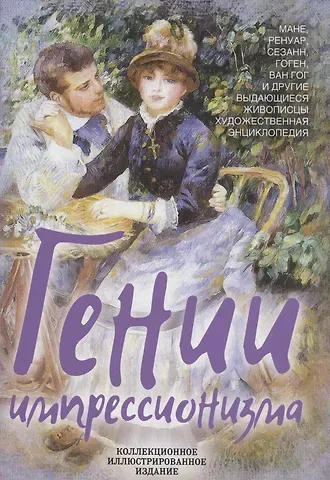 Морис Серюлля, Арлетт Серюлля А., Жан Кассу Гении импрессионизма. Мане, Ренуар, Сезанн, Гоген, Ван Гог и другие выдающиеся живописцы. Художественная энциклопедия