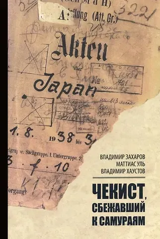 Маттиас Уль, Владимир Владимирович Захаров, Владимир Николаевич Хаустов Чекист, сбежавший к самураям