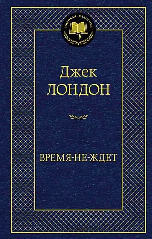 Джек Лондон Время-не-ждет
