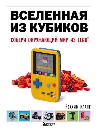 Йоахим Кланг Вселенная из кубиков. Собери окружающий мир из LEGO