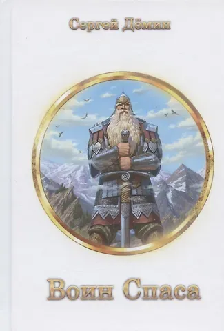 Сергей Викторович Демин Воин Спаса: воинские наставления