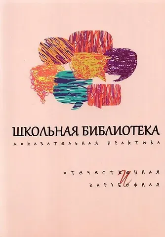 Школьная библиотека. Доказательная практика. Отечественная и зарубежная