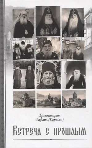 Архимандрит Рафаил (Карелин) Встреча с прошлым