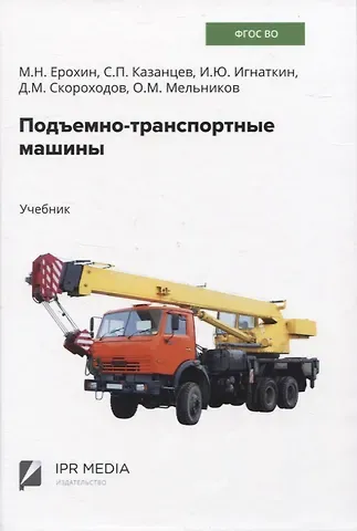 Сергей Павлович Казанцев, Михаил Никитьевич Ерохин, Иван Юрьевич Игнаткин Подъемно-транспортные машины