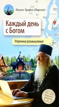 Трифон (Парсонс) Каждый день с Богом. Утренние размышления