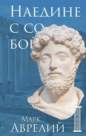 Марк Аврелий Антонин Наедине с собой