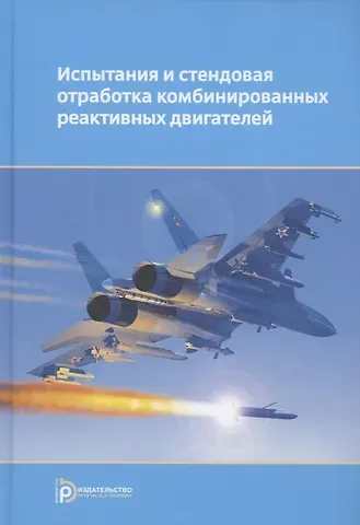 Испытания и стендовая отработка комбинированных реактивных двигателей. Учебное пособие