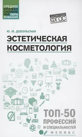 Юлия Михайловна Дебольская Эстетическая косметология. Учебное пособие