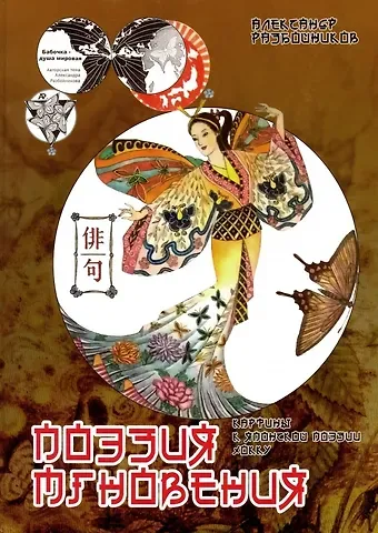Александр Разбойников Поэзия мгновения. Картины в японской поэзии хокку