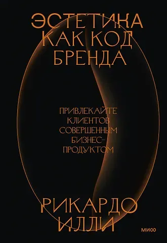 Рикардо Илли Эстетика как код бренда. Привлекайте клиентов совершенным бизнес-продуктом