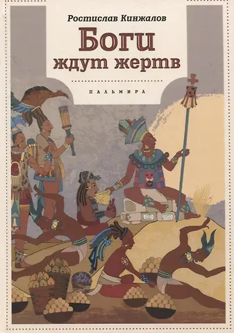 Ростислав Васильевич Кинжалов Боги ждут жертв: роман