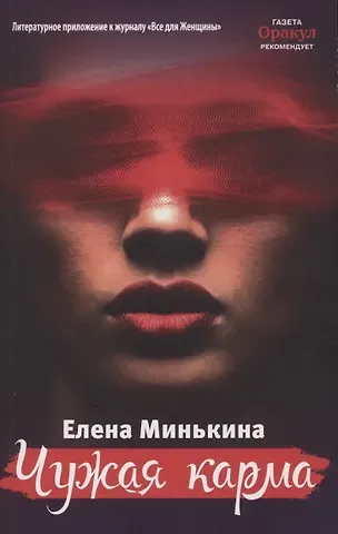 Елена Викторовна Минькина Чужая карма