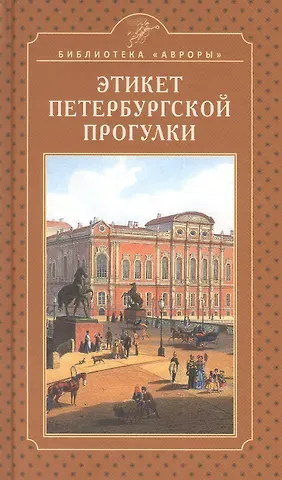 Елена Игоревна Жерихина Этикет петербургской прогулки