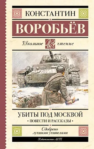 Константин Дмитриевич Воробьев Убиты под Москвой. Повести и рассказы