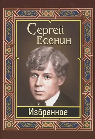 Сергей Александрович Есенин Избранное