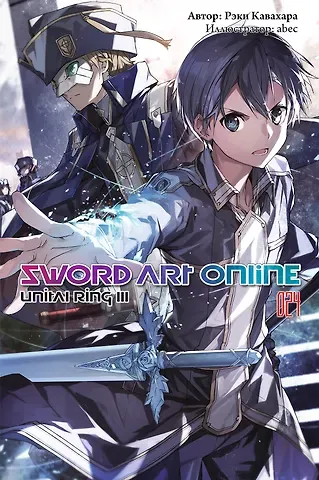 Рэки Кавахара Sword Art Online. Том 24. Unital Ring III