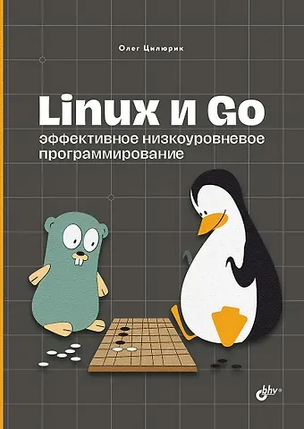 Олег Иванович Цилюрик Linux и Go. Эффективное низкоуровневое программирование