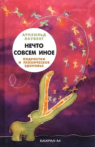 Арнхильд Лаувенг Нечто совсем иное. Подростки и психическое здоровье