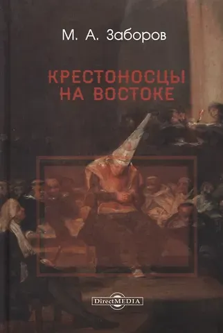 Михаил Абрамович Заборов Крестоносцы на Востоке