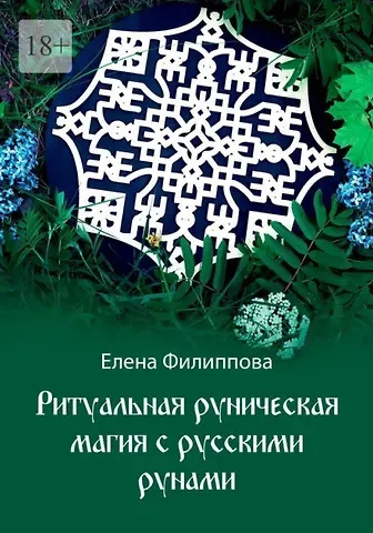 Елена Михайловна Филиппова Ритуальная руническая магия с русскими рунами