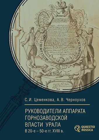 Светлана Ивановна Цеменкова, Анатолий Владимирович Чурноухов Руководители аппарата горнозаводской власти Урала в 20-е – 50-е гг. XVIII в. Биографический справочник
