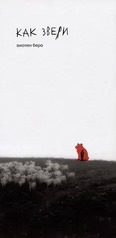 Виолен Беро Как звери: роман