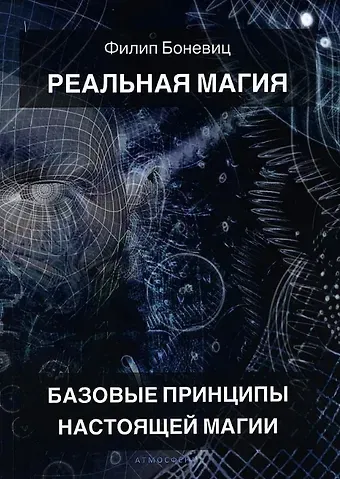 Филип Боневиц Реальная магия. Базовые принципы настоящей магии