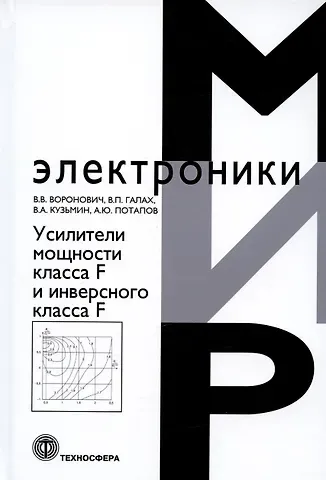 Владимир Александрович Кузьмин, Вячеслав Вячеславович Воронович, Василий Петрович Галах Усилители мощности класса F и инверсного класса F