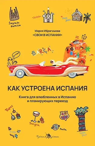 Мария Ибрагимова Как устроена Испания. Книга для влюбленных в страну и планирующих переезд