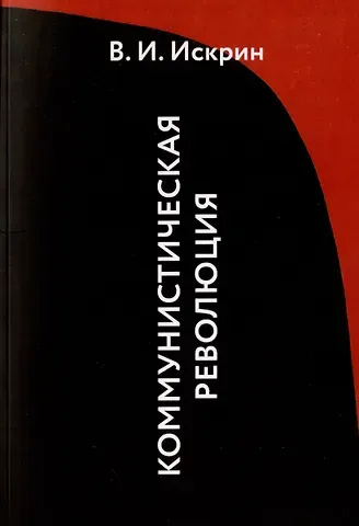 Владимир Иванович Искрин Коммунистическая революция
