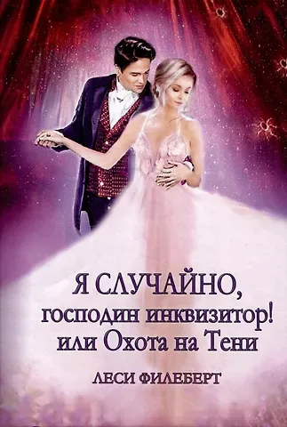 Леси Филеберт Я случайно, господин инквизитор! или Охота на Тени