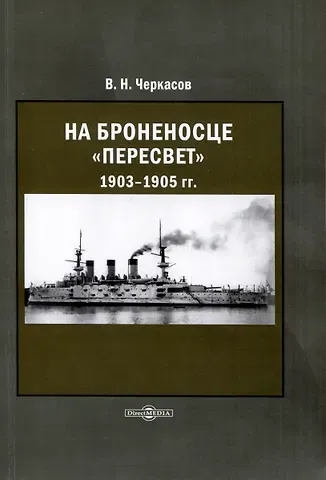 Василий Нилович Черкасов На броненосце Пересвет 1903–1905