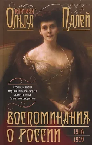 Ольга Валериановна Палей Воспоминания о России. Страницы жизни морганатической супруги Павла Александровича. 1916—1919