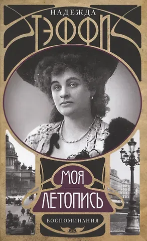 Надежда Александровна Тэффи Моя летопись. Воспоминания