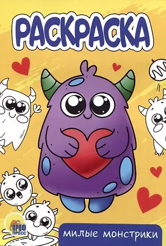 РАСКРАСКА А5 эконом. МИЛЫЕ МОНСТРИКИ