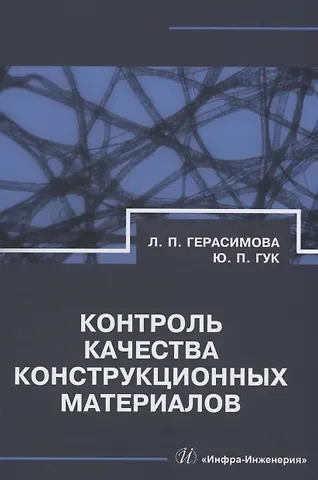 Лилия Петровна Герасимова, Юрий Петрович Гук Контроль качества конструкционных материалов