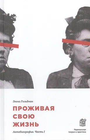 Эмма Гольдман Проживая свою жизнь. Автобиография. Часть 1