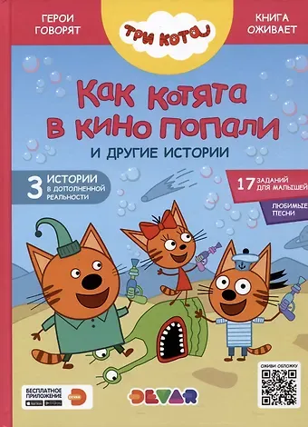 Мария Кострова, Дина Артемкина Три кота. Как котята в кино попали и другие истории