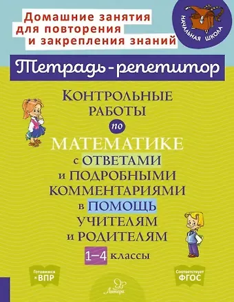 Марина Станиславовна Селиванова Контрольные работы по математике с ответами и подробными комментариями в помощь учителям и родителям. 1-4 классы