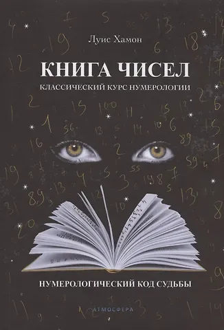 Луис Хамон Книга чисел. Классический курс нумерологии. Нумерологический код судьбы