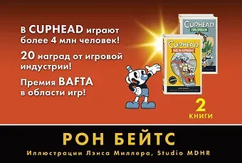 Рон Бейтс CUPHEAD. Комплект из 2-х книг с плакатом